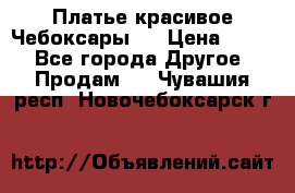 Платье(красивое)Чебоксары!! › Цена ­ 500 - Все города Другое » Продам   . Чувашия респ.,Новочебоксарск г.